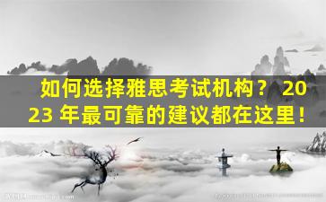 如何选择雅思考试机构？ 2023 年最可靠的建议都在这里！